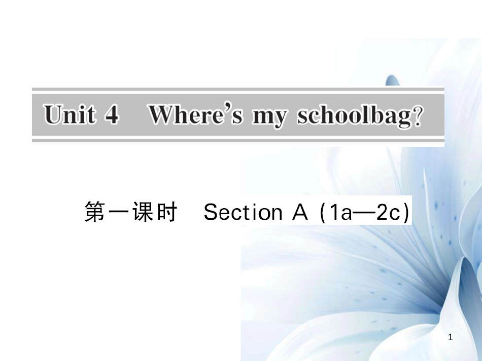 七年级英语上册 Unit 4 Wheres my schoolbag（第1课时）课件 （新版）人教新目标版[共7页]_第1页