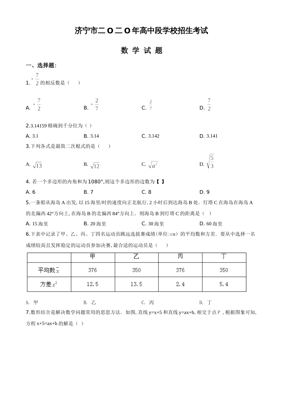 精品解析：山东省济宁市2020年中考数学试题（原卷版）_第1页
