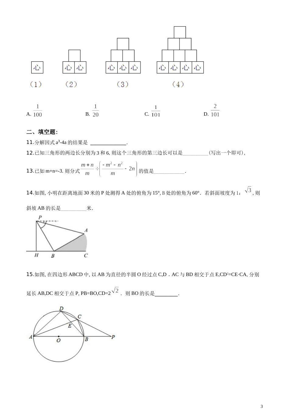 精品解析：山东省济宁市2020年中考数学试题（原卷版）_第3页