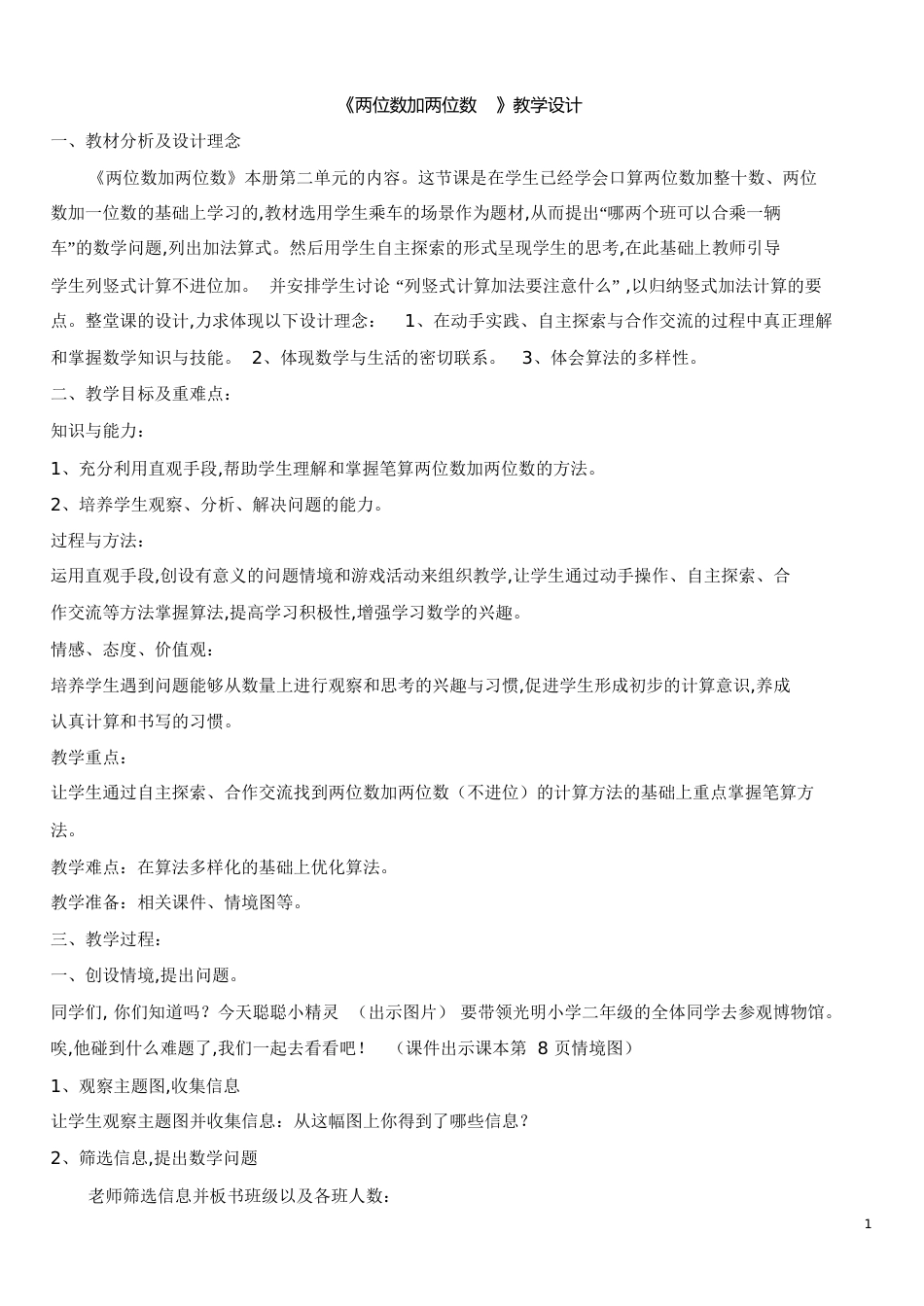 《两位数加两位数》教学设计[共10页]_第1页