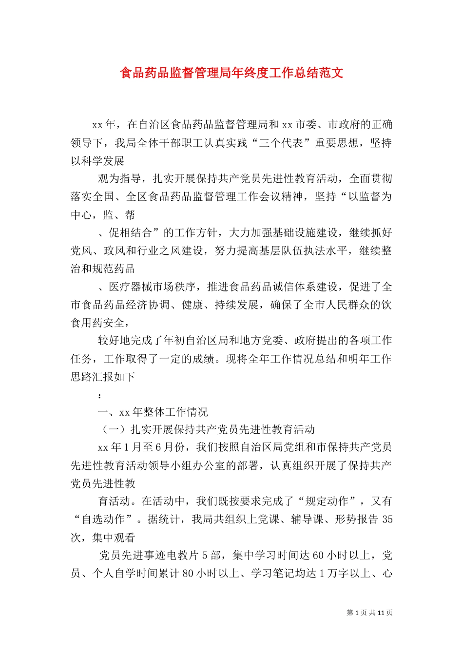 食品药品监督管理局年终度工作总结范文（一）_第1页