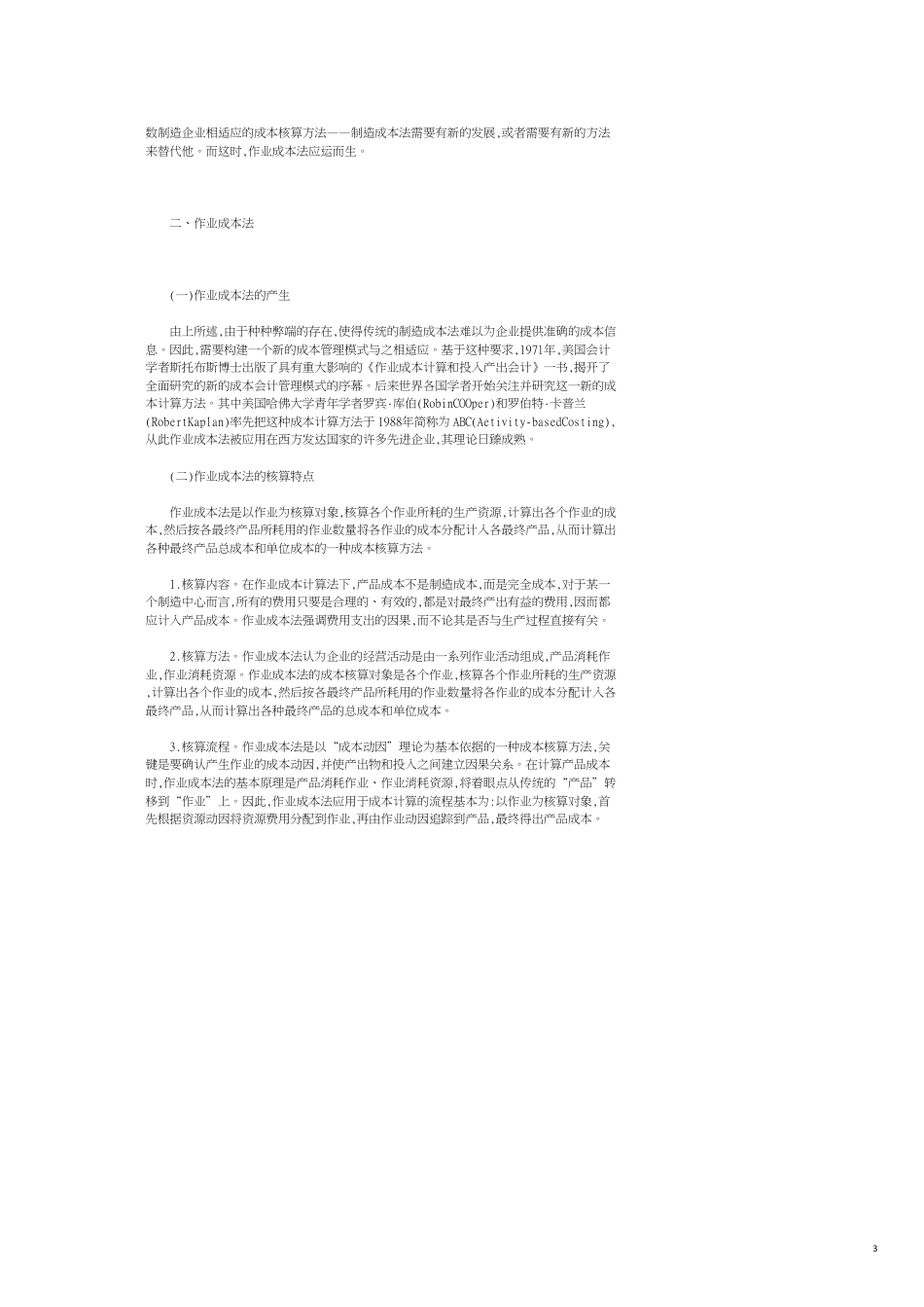 三种成本核算方法的应用与比较_第3页