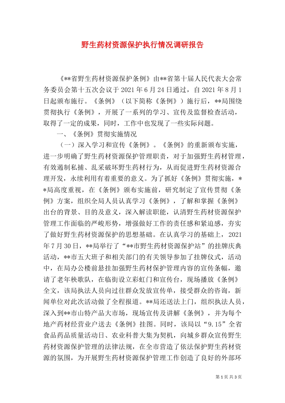野生药材资源保护执行情况调研报告（二）_第1页