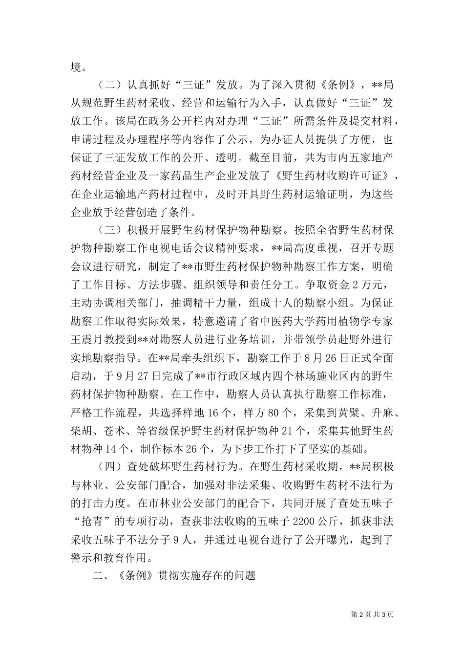 野生药材资源保护执行情况调研报告（二）_第2页