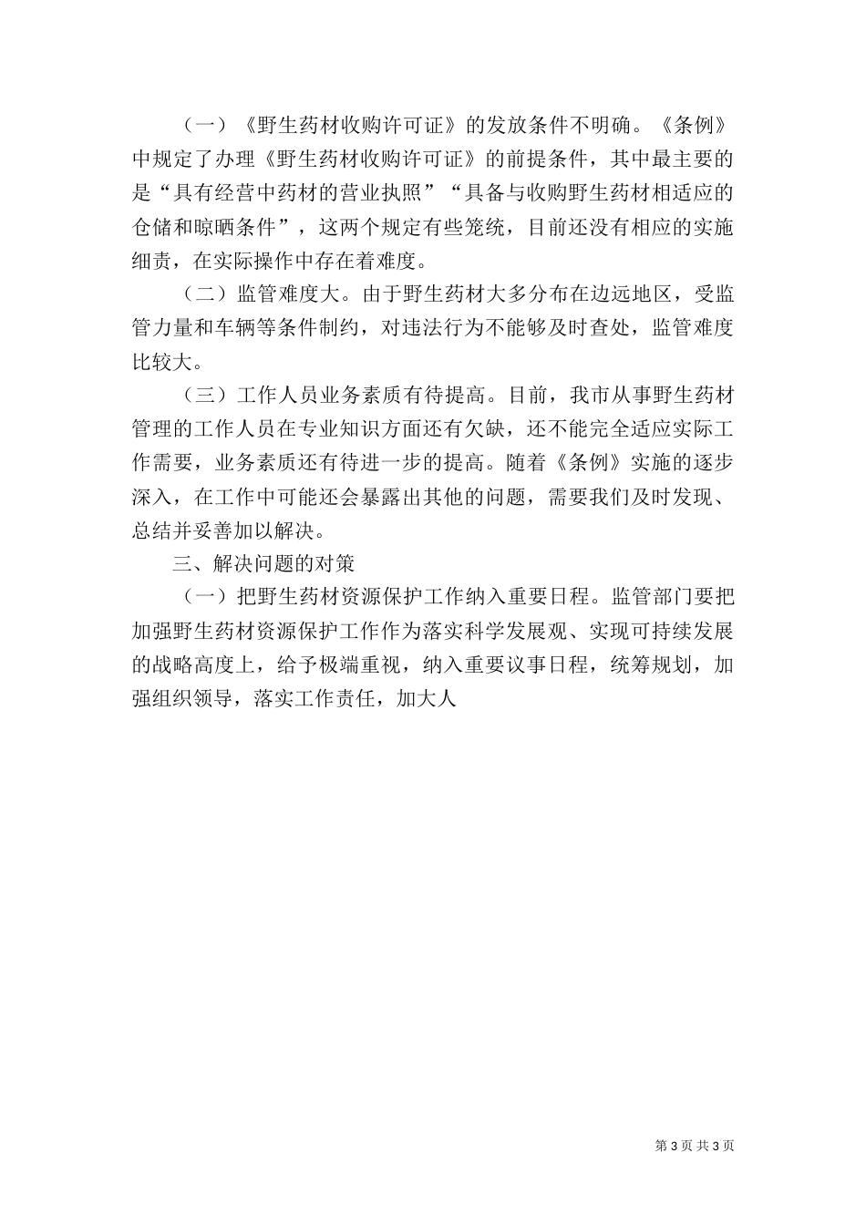 野生药材资源保护执行情况调研报告（二）_第3页