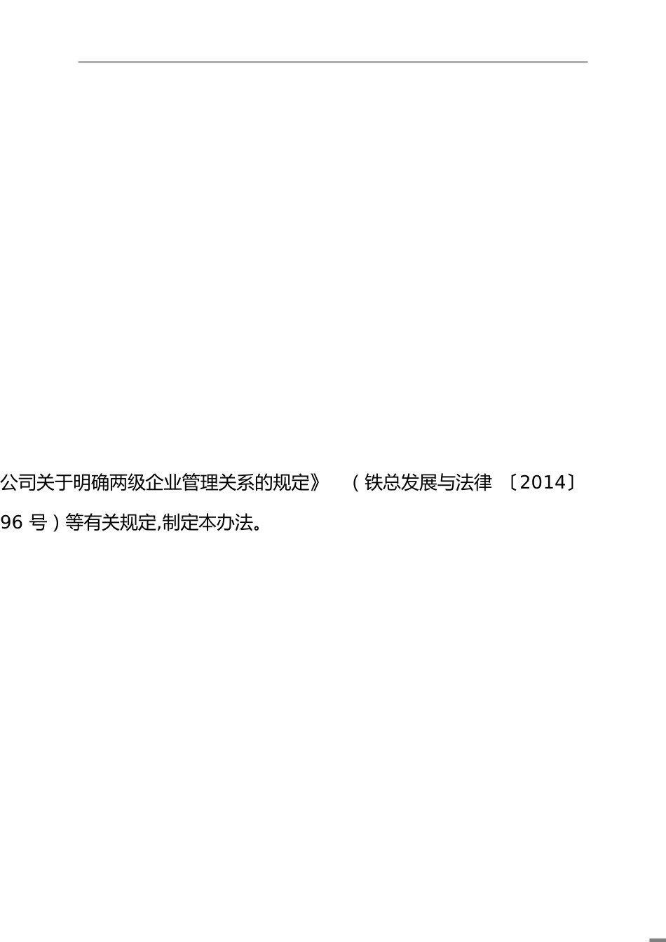 中国铁路总公司资产经营开发管理办法(铁总开发〔2014〕333号)[共7页]_第1页