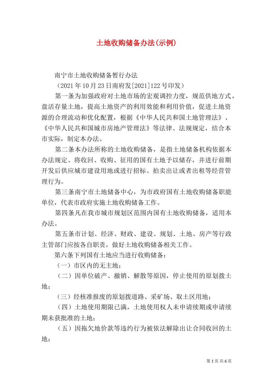 土地收购储备办法(示例)（一）_第1页