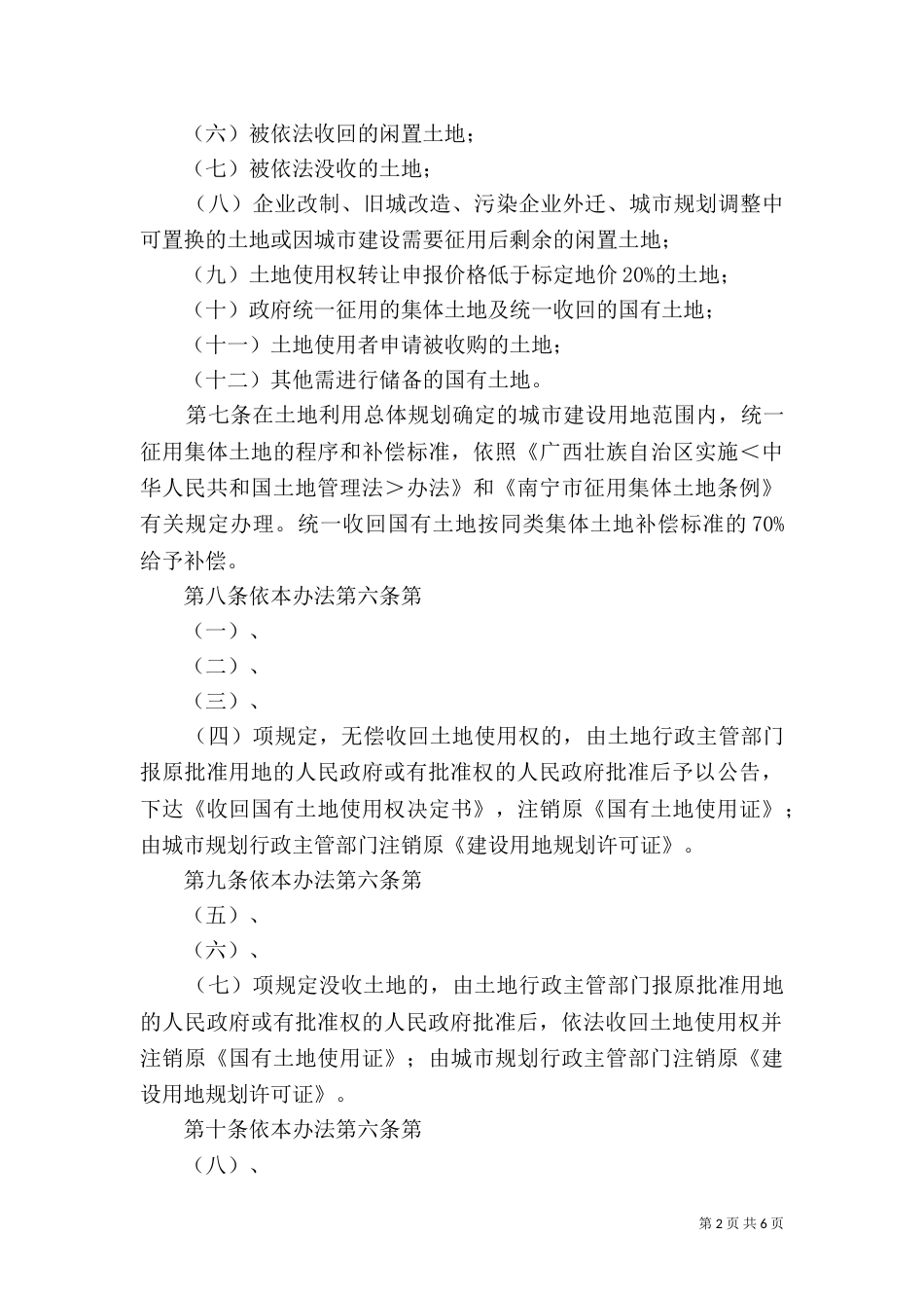 土地收购储备办法(示例)（一）_第2页