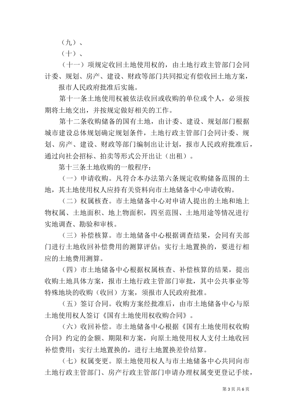 土地收购储备办法(示例)（一）_第3页