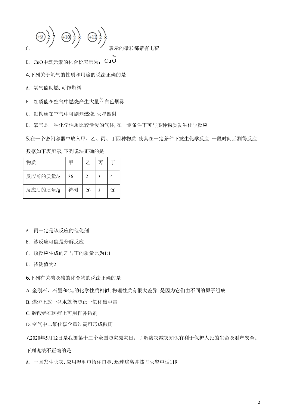 精品解析：湖北省鄂州市2020年中考化学试题（原卷版）_第2页
