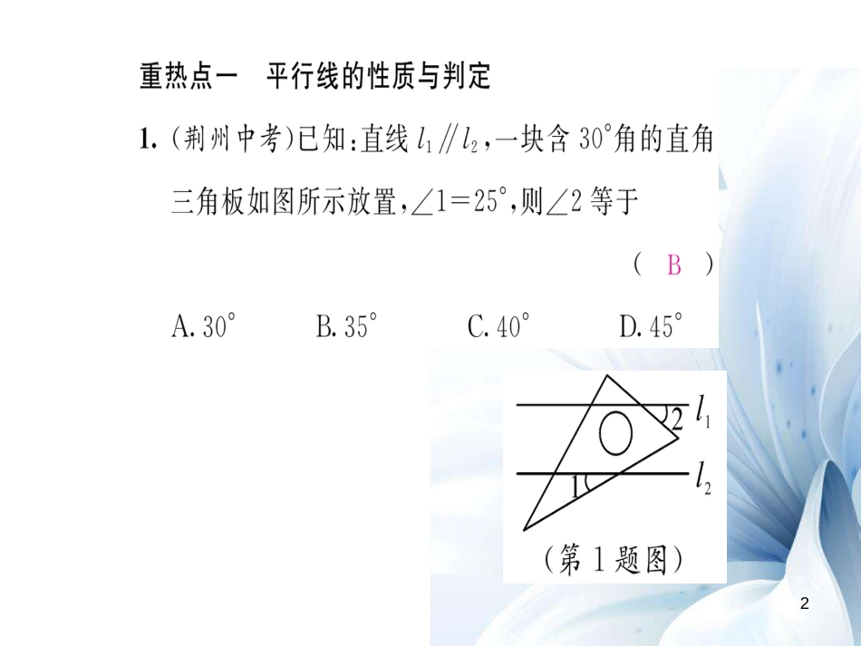 八年级数学上册 第七章 平行线的证明中考重热点突破课件 （新版）北师大版[共12页]_第2页