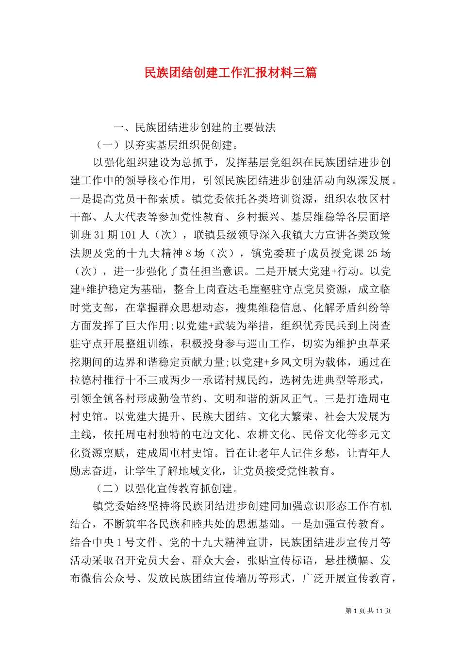 民族团结创建工作汇报材料三篇_第1页