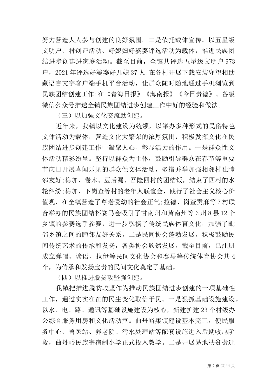 民族团结创建工作汇报材料三篇_第2页