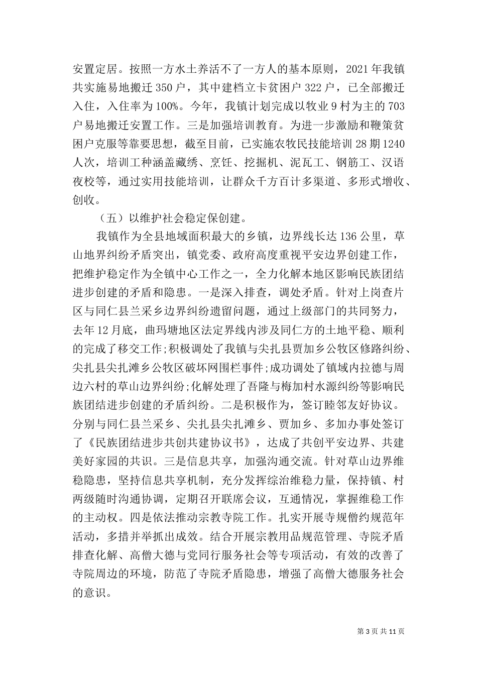 民族团结创建工作汇报材料三篇_第3页
