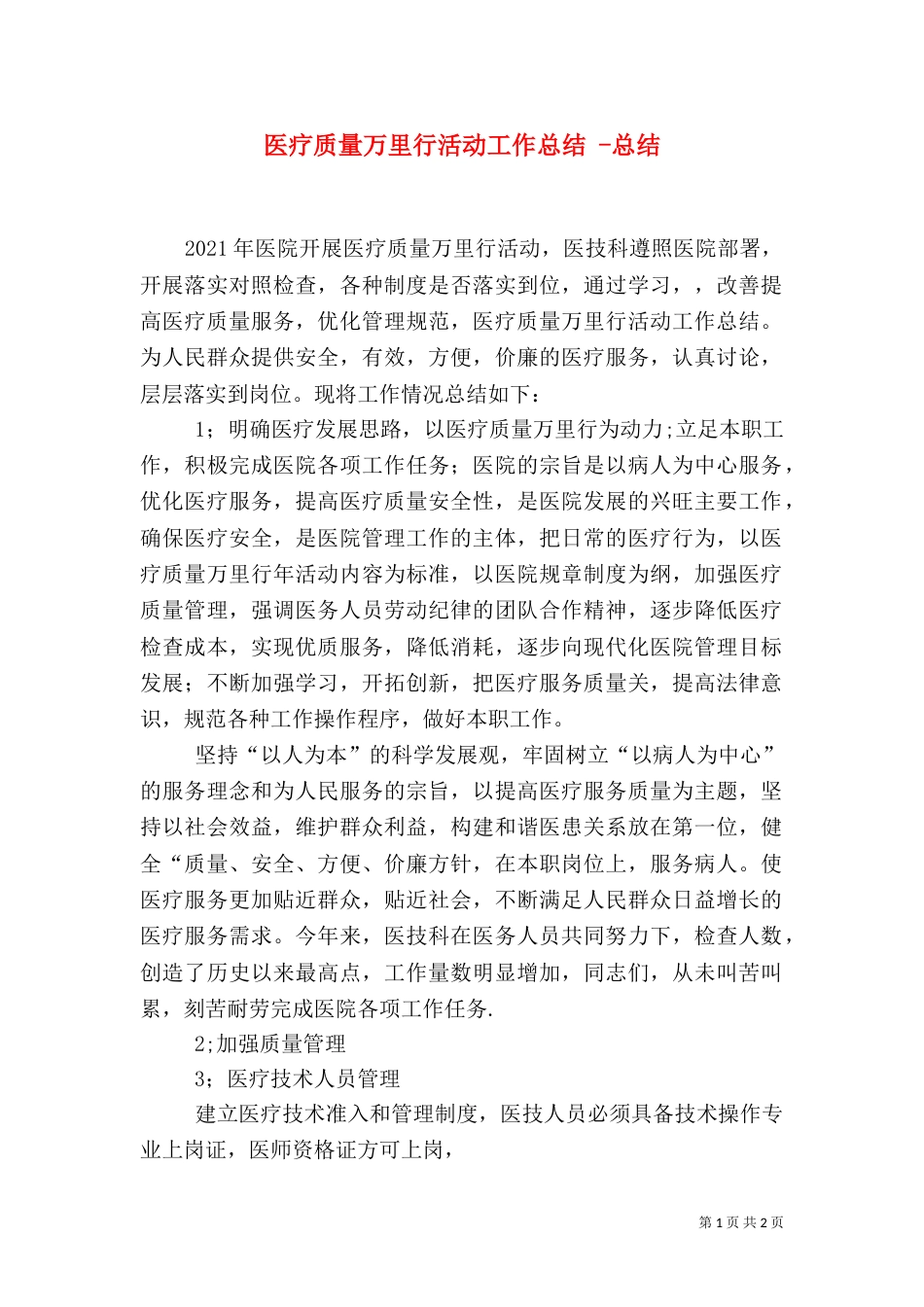 医疗质量万里行活动工作总结 -总结_第1页