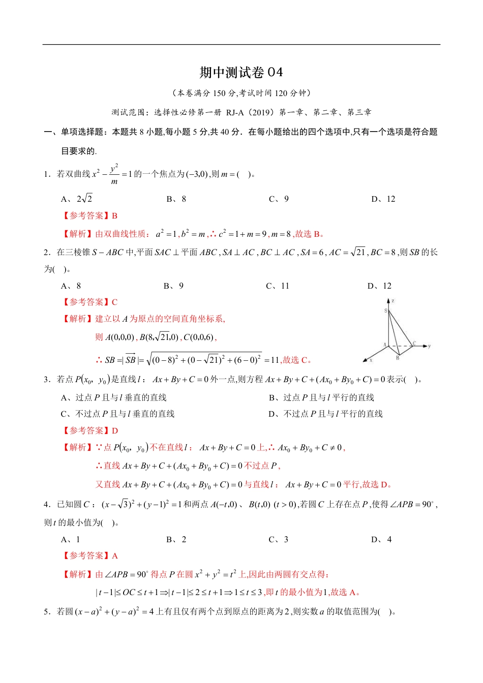 期中测试卷04（人教A版2019）（选择性必修第一册第一章、第二章、第三章）（解析版）_第1页