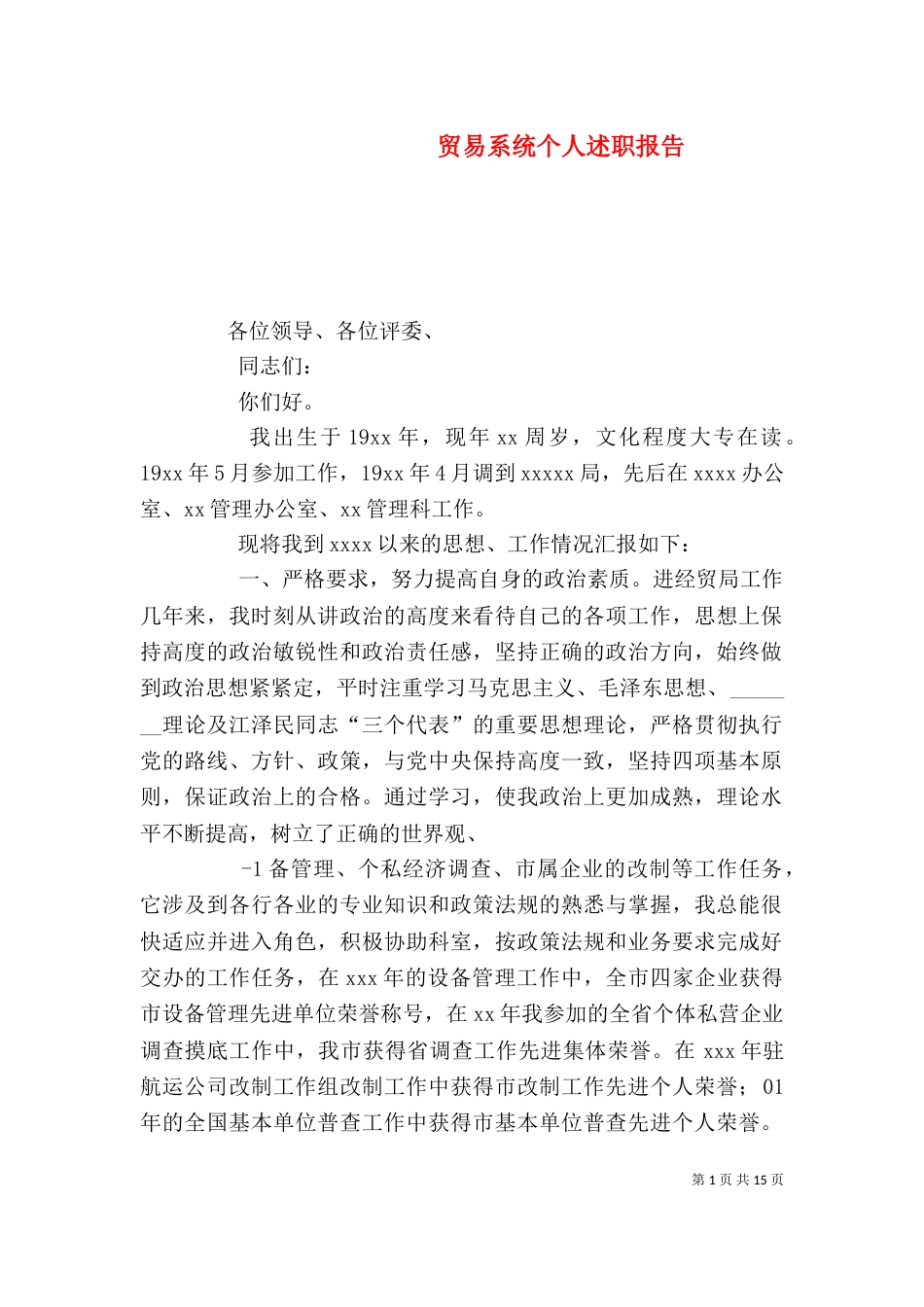 贸易系统个人述职报告_第1页