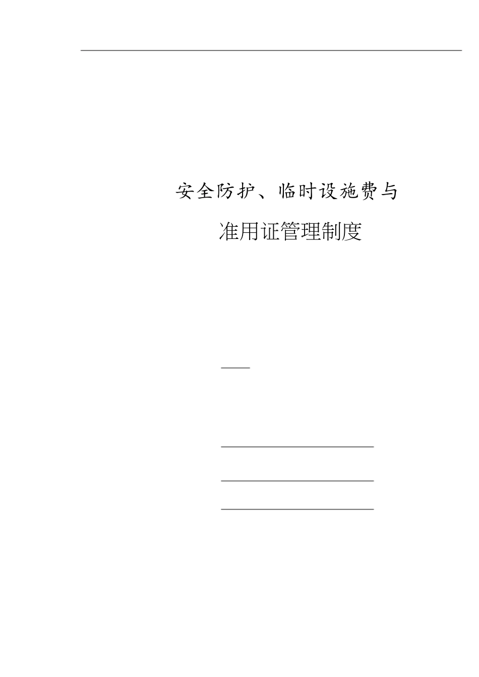 安全防护、临时设施费与准用证管理制度[共4页]_第1页