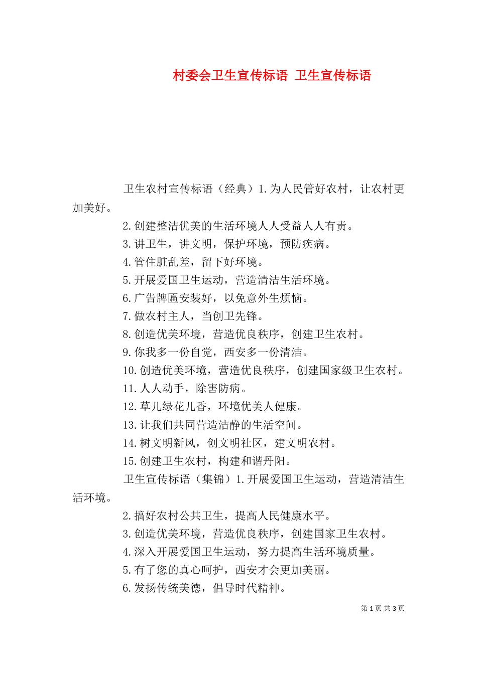 村委会卫生宣传标语 卫生宣传标语_第1页