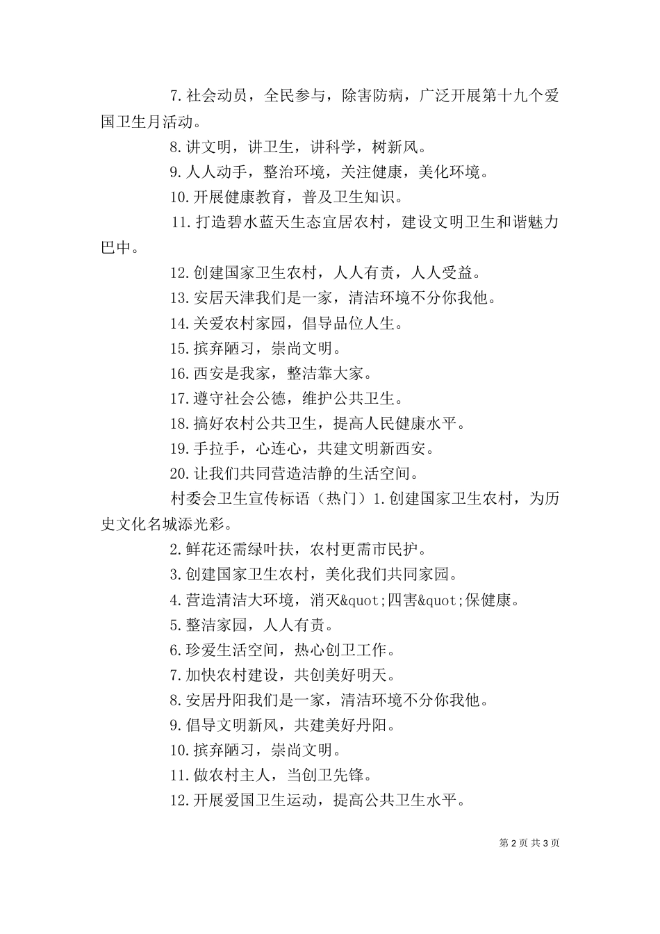 村委会卫生宣传标语 卫生宣传标语_第2页