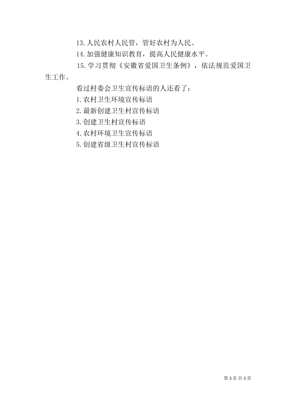 村委会卫生宣传标语 卫生宣传标语_第3页