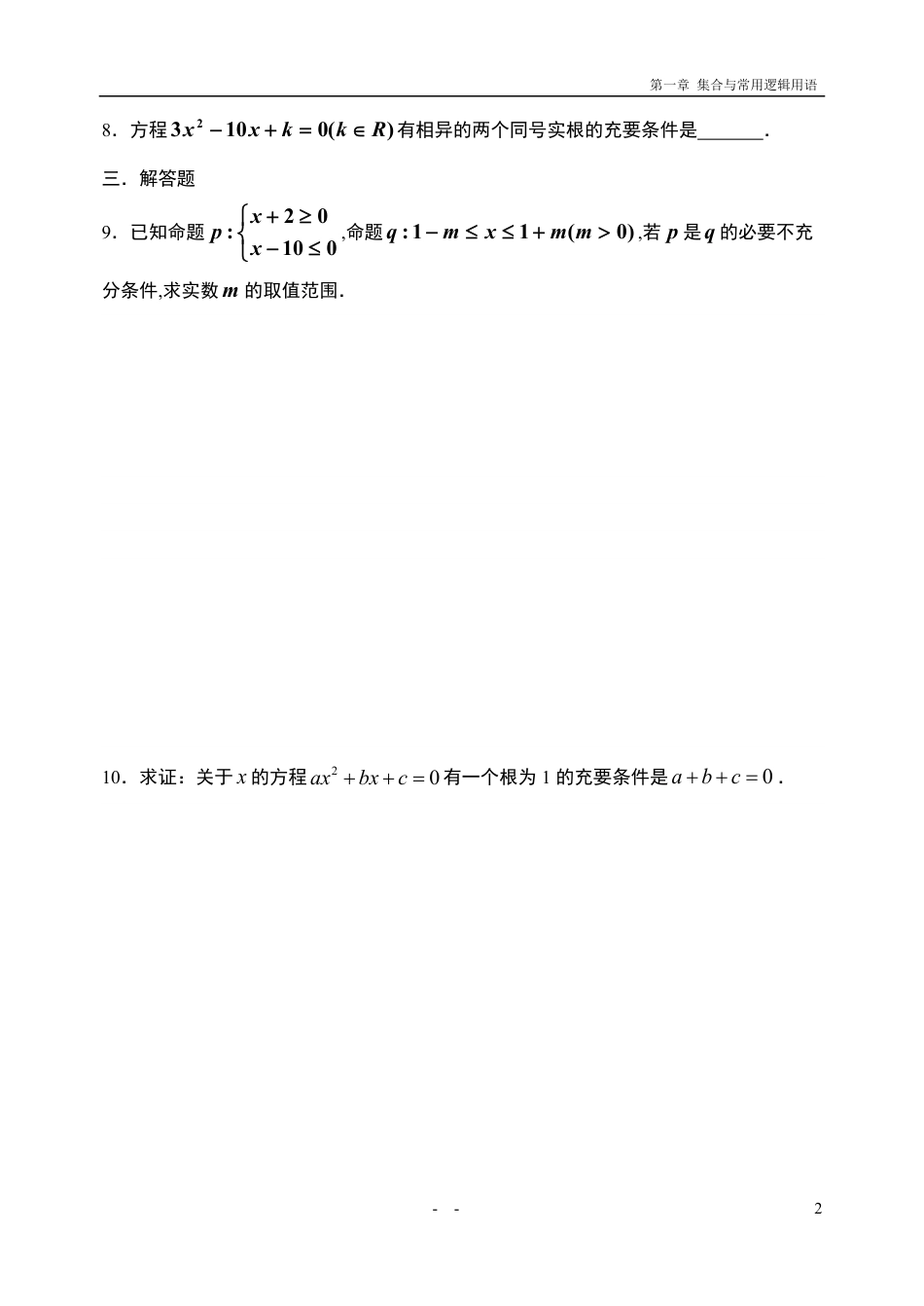 1.4充分条件与必要条件-【新教材】人教A版（2019）高中数学必修第一册限时作业_第2页