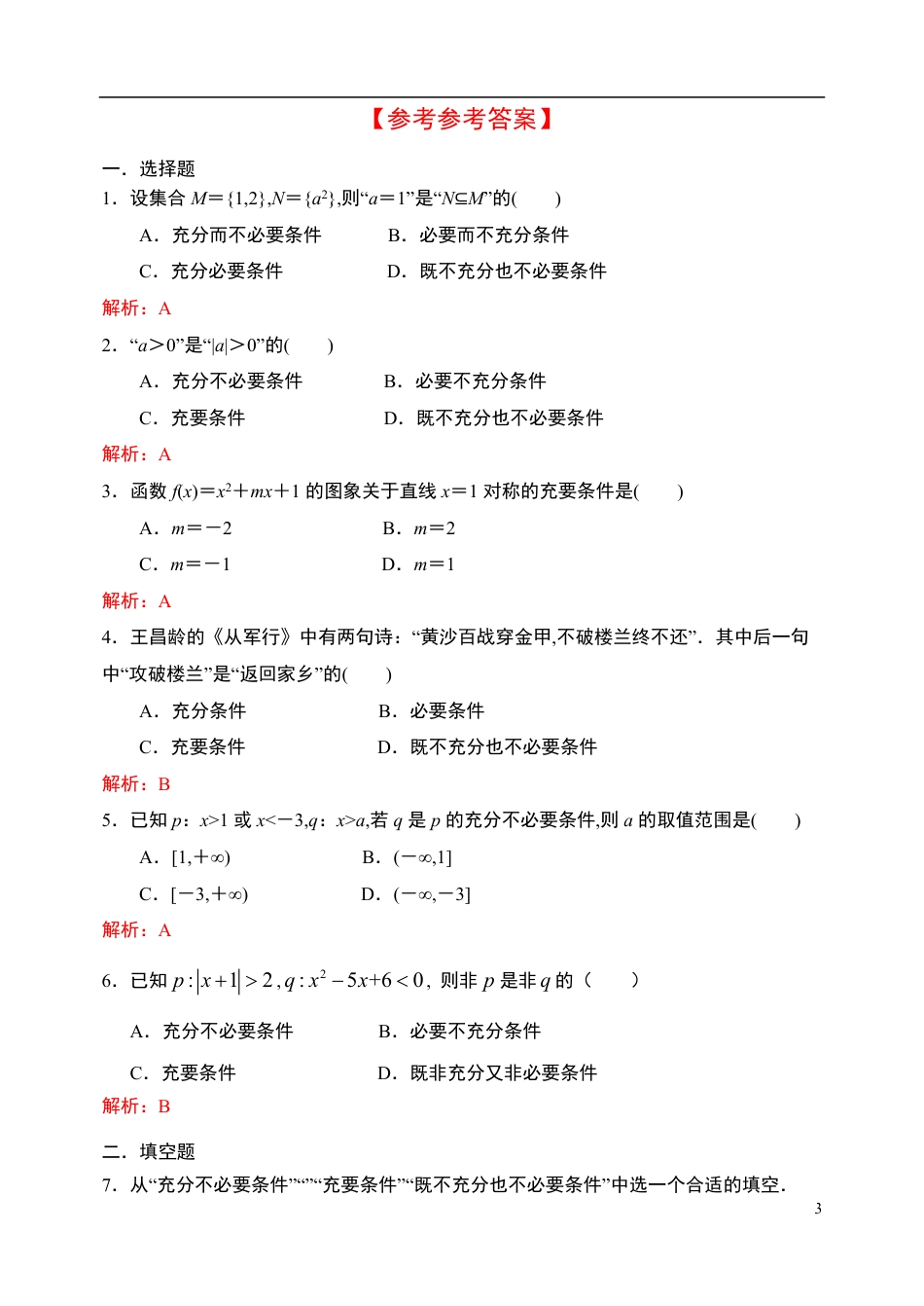 1.4充分条件与必要条件-【新教材】人教A版（2019）高中数学必修第一册限时作业_第3页