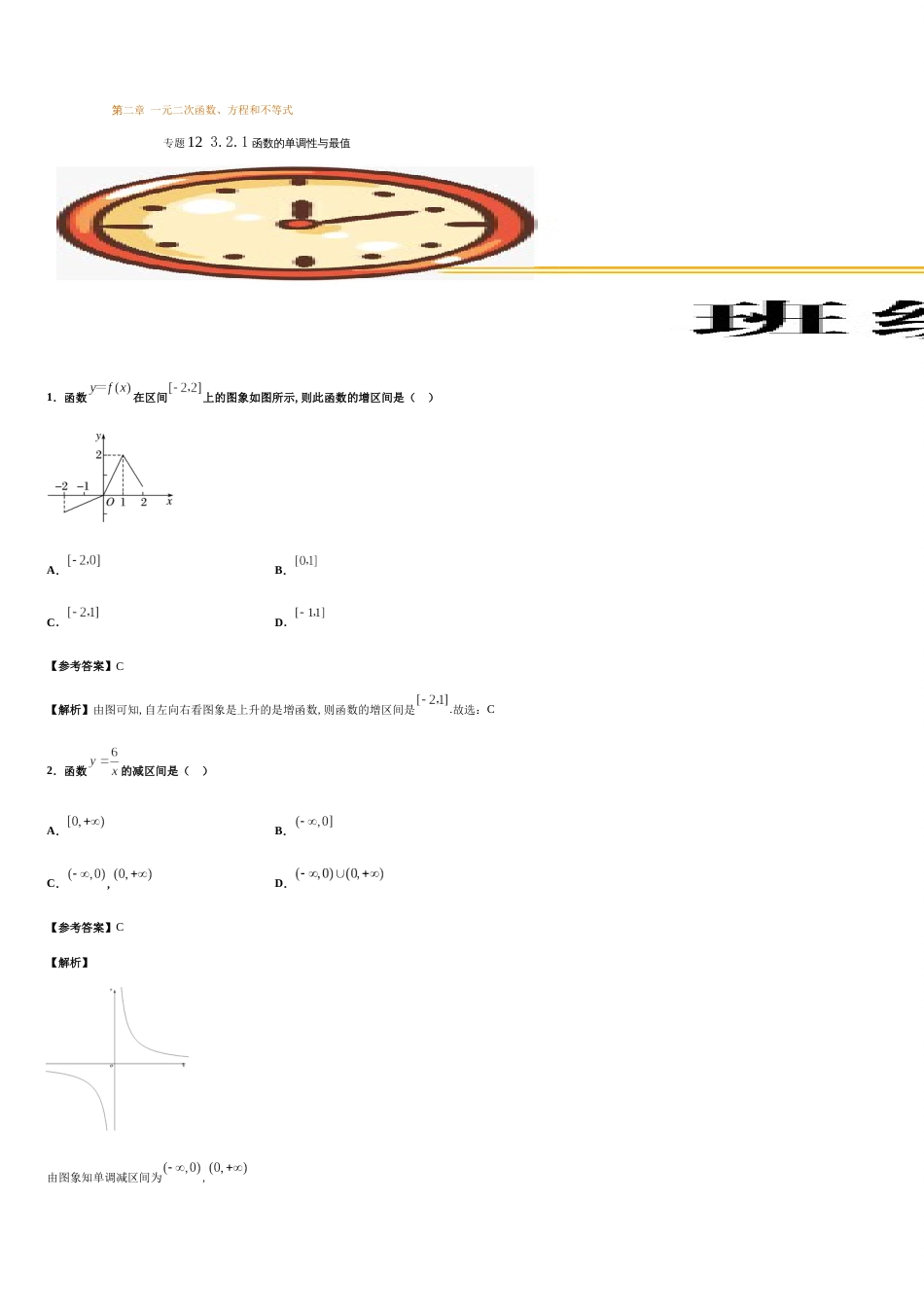 专题12 3.2.1函数的单调性与最值（基础练）-2020-2021学年高一数学十分钟同步课堂专练（人教A版2019必修第一册）_第1页