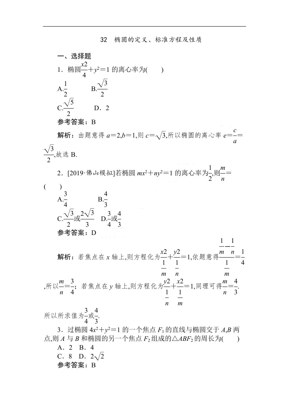 32 椭圆的定义、标准方程及性质-备战2020年高考数学刷题小卷（理）_第1页