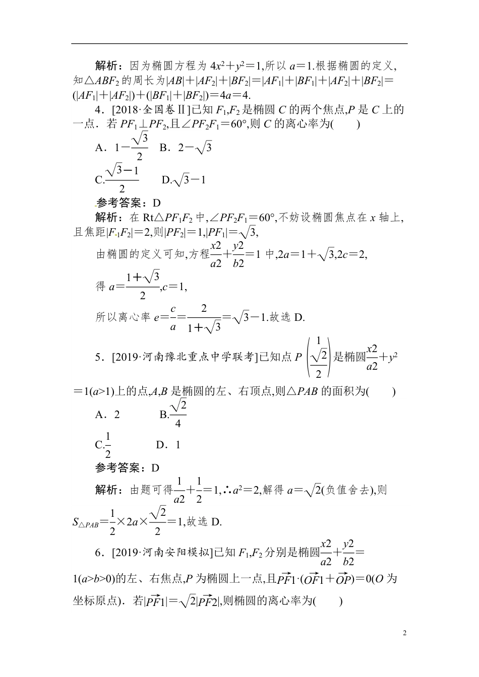 32 椭圆的定义、标准方程及性质-备战2020年高考数学刷题小卷（理）_第2页