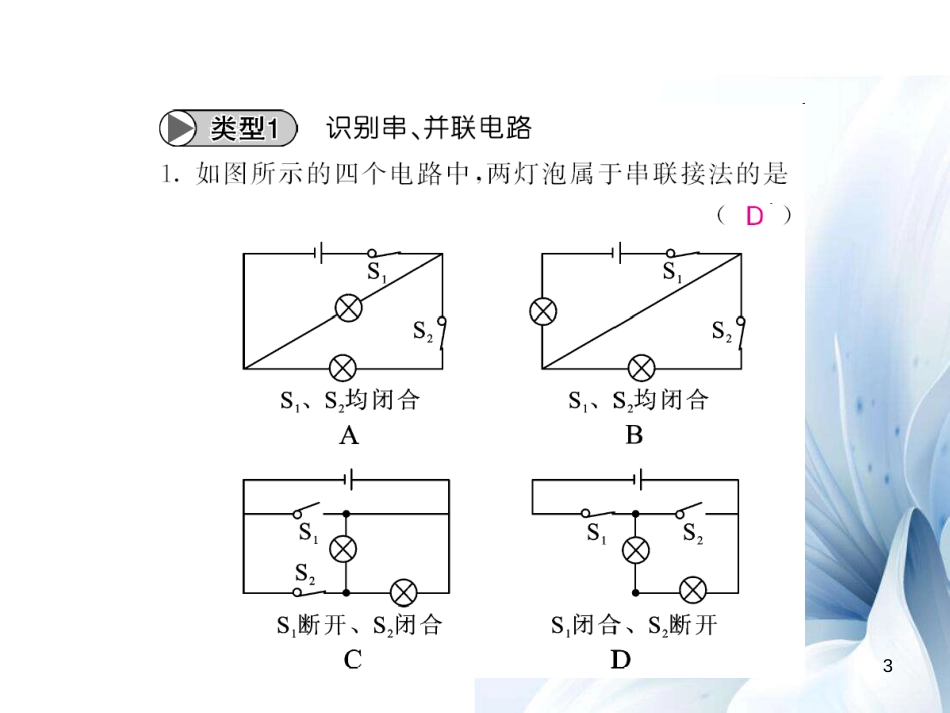 九年级物理全册 第15章 电流和电路 专题五 串、并联电路的识别与设计课件 （新版）新人教版[14页]_第3页