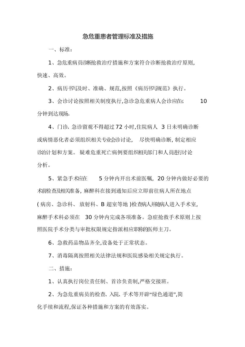 急危重患者管理标准及措施[共2页]_第1页