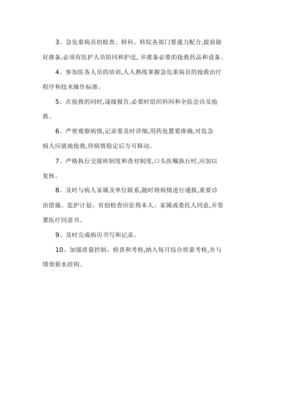 急危重患者管理标准及措施[共2页]_第2页