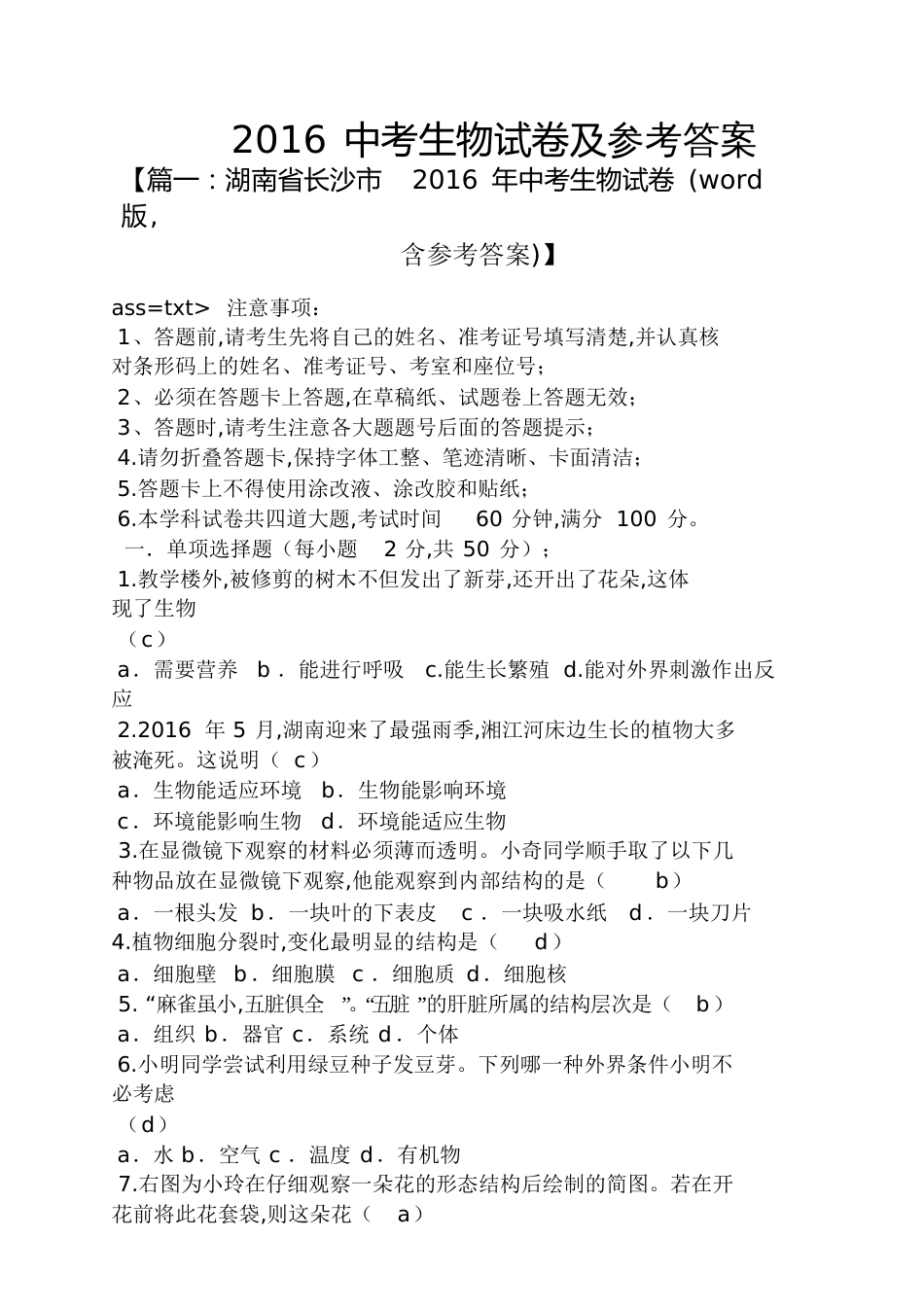 2016中考生物试卷及答案[共34页]_第1页