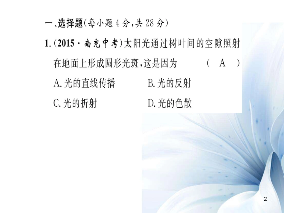 八年级物理全册 第4章 多彩的光双休作业四课件 （新版）沪科版[共22页]_第2页