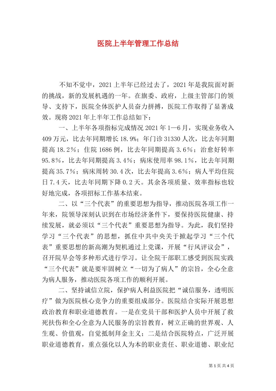 医院上半年管理工作总结_第1页