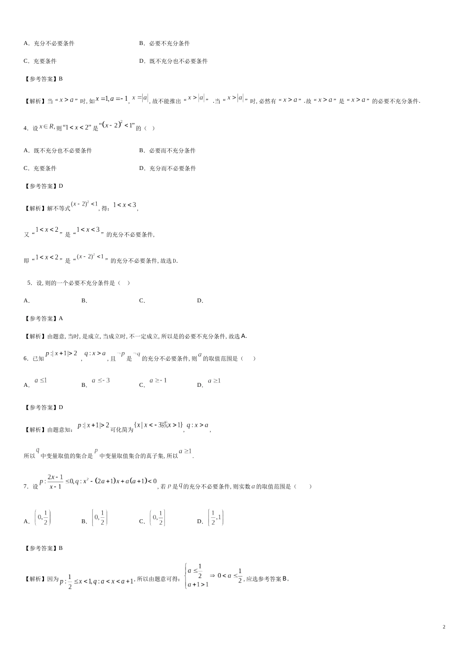 专题05 1.4.1充分条件与必要条件（基础练）-2020-2021学年高一数学十分钟同步课堂专练（人教A版2019必修第一册）_第2页