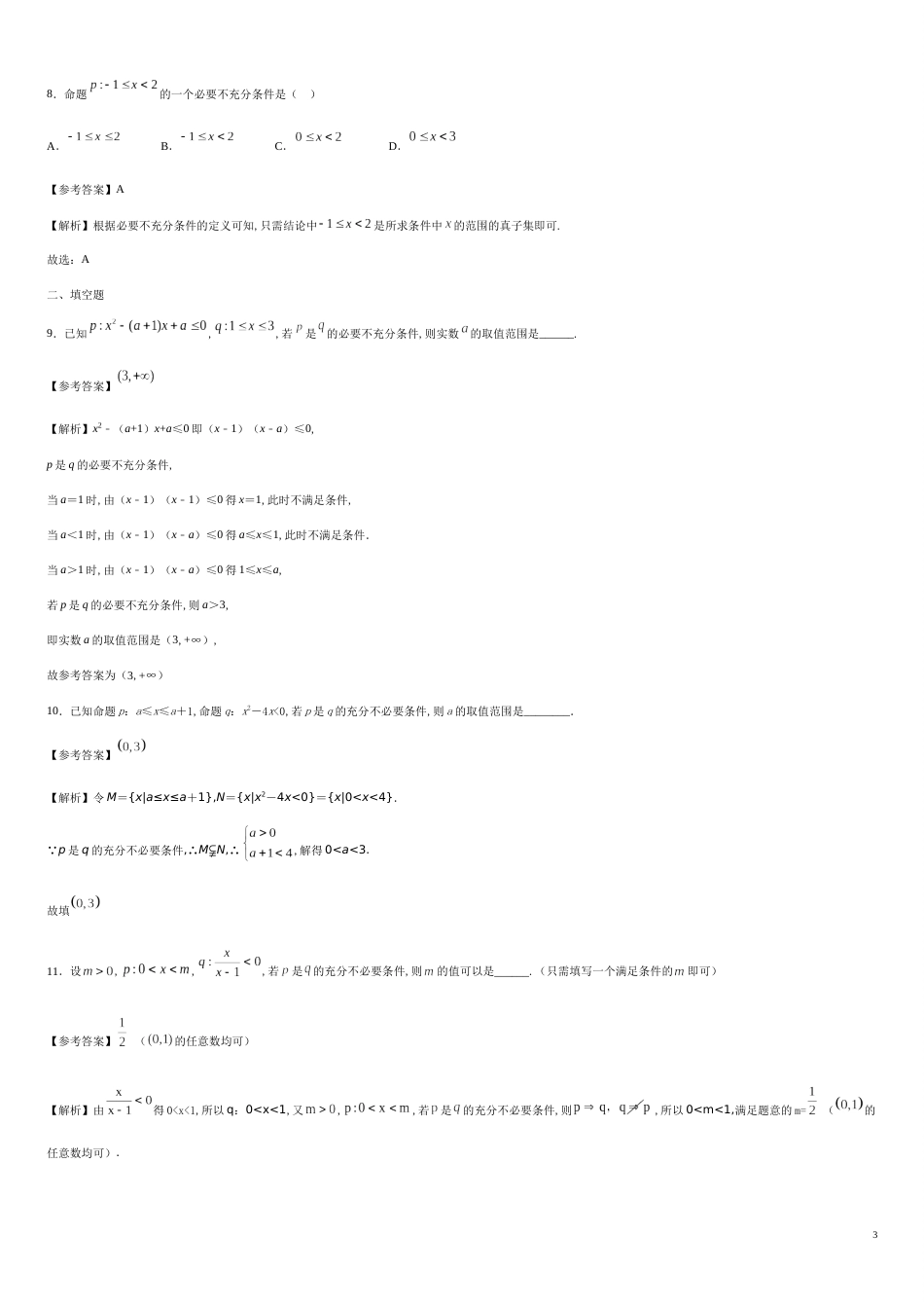 专题05 1.4.1充分条件与必要条件（基础练）-2020-2021学年高一数学十分钟同步课堂专练（人教A版2019必修第一册）_第3页