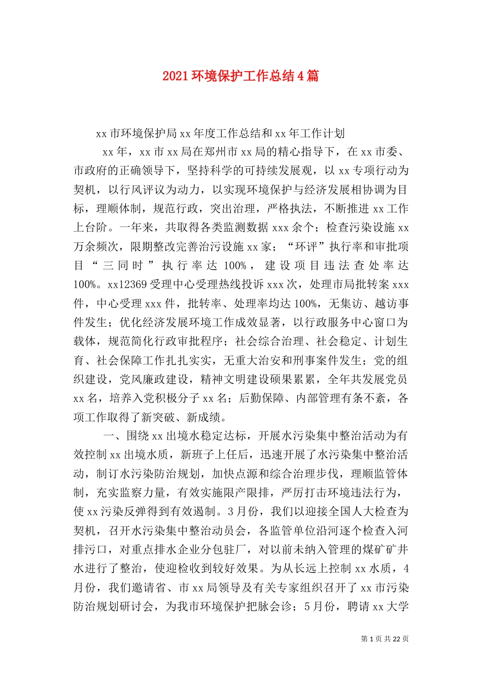 2023环境保护工作总结4篇_第1页