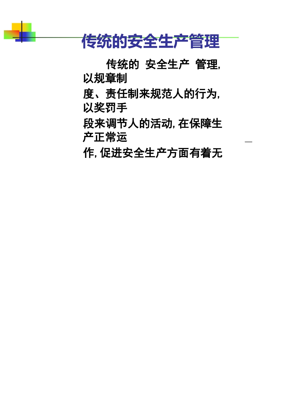 生产经营单位主要负责人安全生产管理知识讲义包含法规管理和技术4_第1页