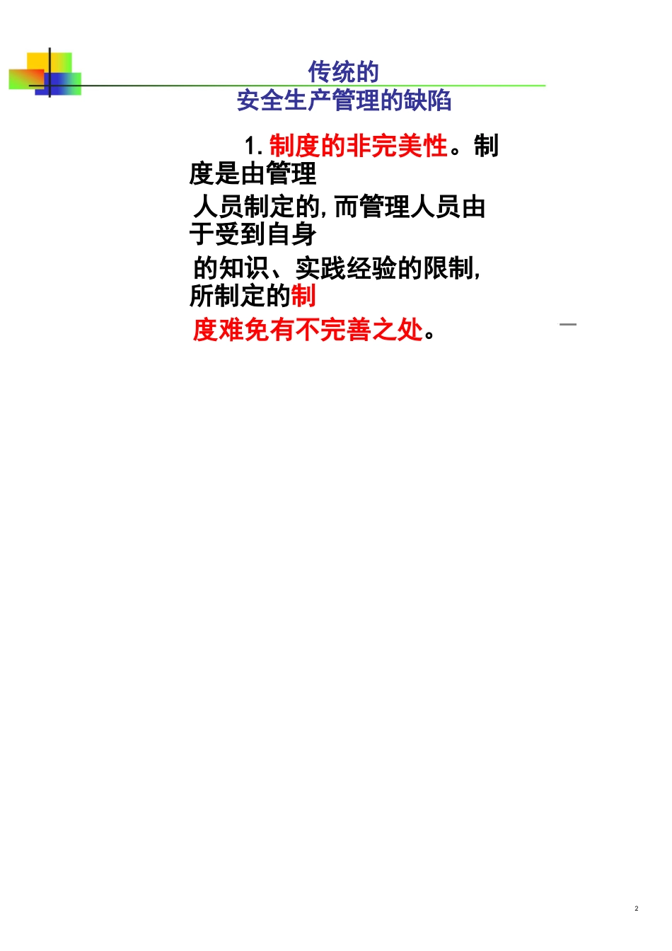 生产经营单位主要负责人安全生产管理知识讲义包含法规管理和技术4_第2页