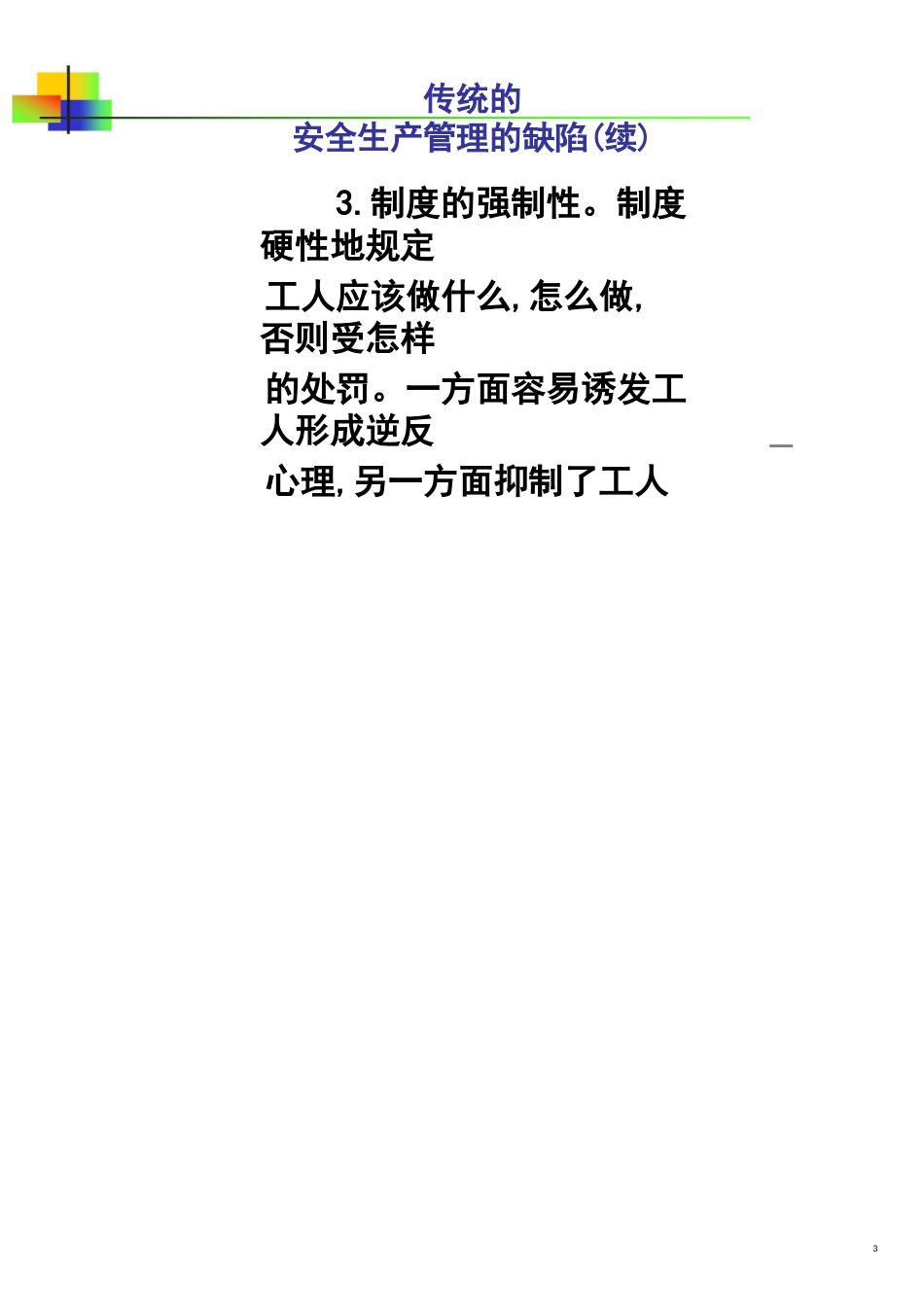 生产经营单位主要负责人安全生产管理知识讲义包含法规管理和技术4_第3页