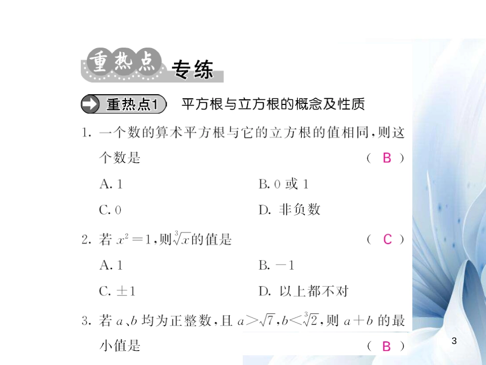 八年级数学上册 第11章 数的开方小结与重点热点专练课件 （新版）华东师大版[共12页]_第3页