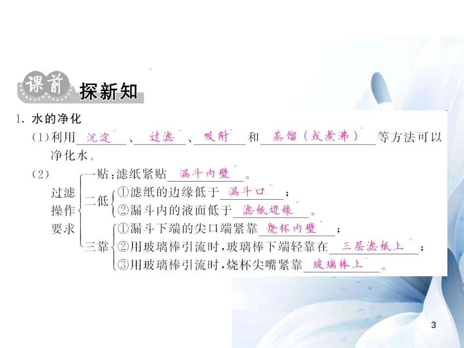 九年级化学上册 第4单元 自然界的水 课题2 水的净化课件 （新版）新人教版[13页]_第3页