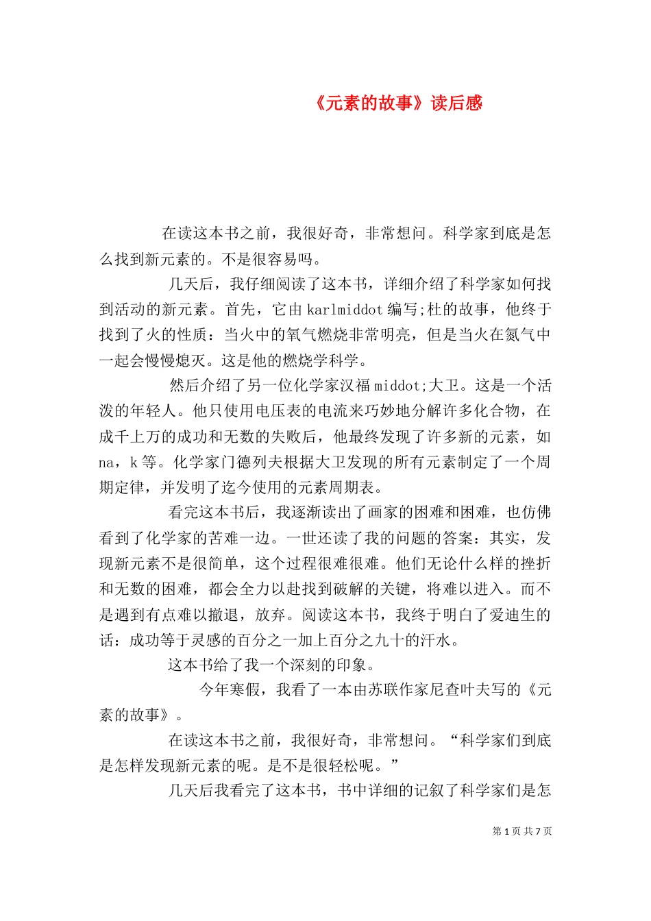 《元素的故事》读后感_第1页