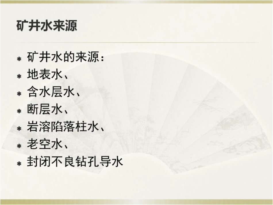 《煤矿防治水事故案例》培训课件剖析_第2页
