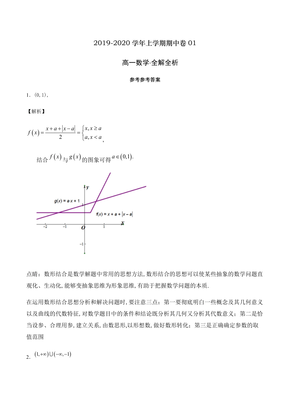 2020-2021学年高一数学新教材（必修一）上学期期中测试卷01（沪教版）（全解全析）_第1页