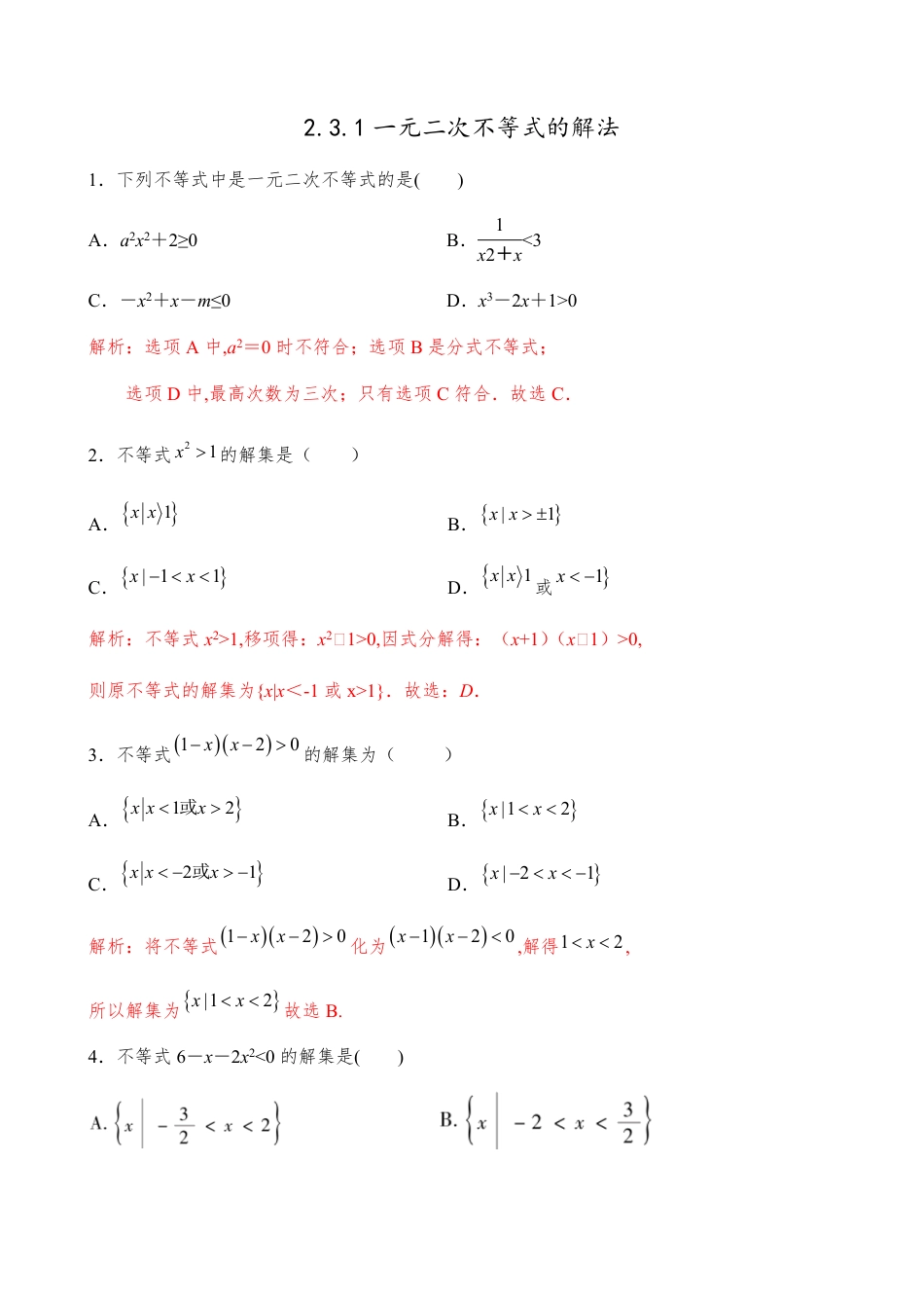 2.3.1一元二次不等式的解法【解析版】_第1页