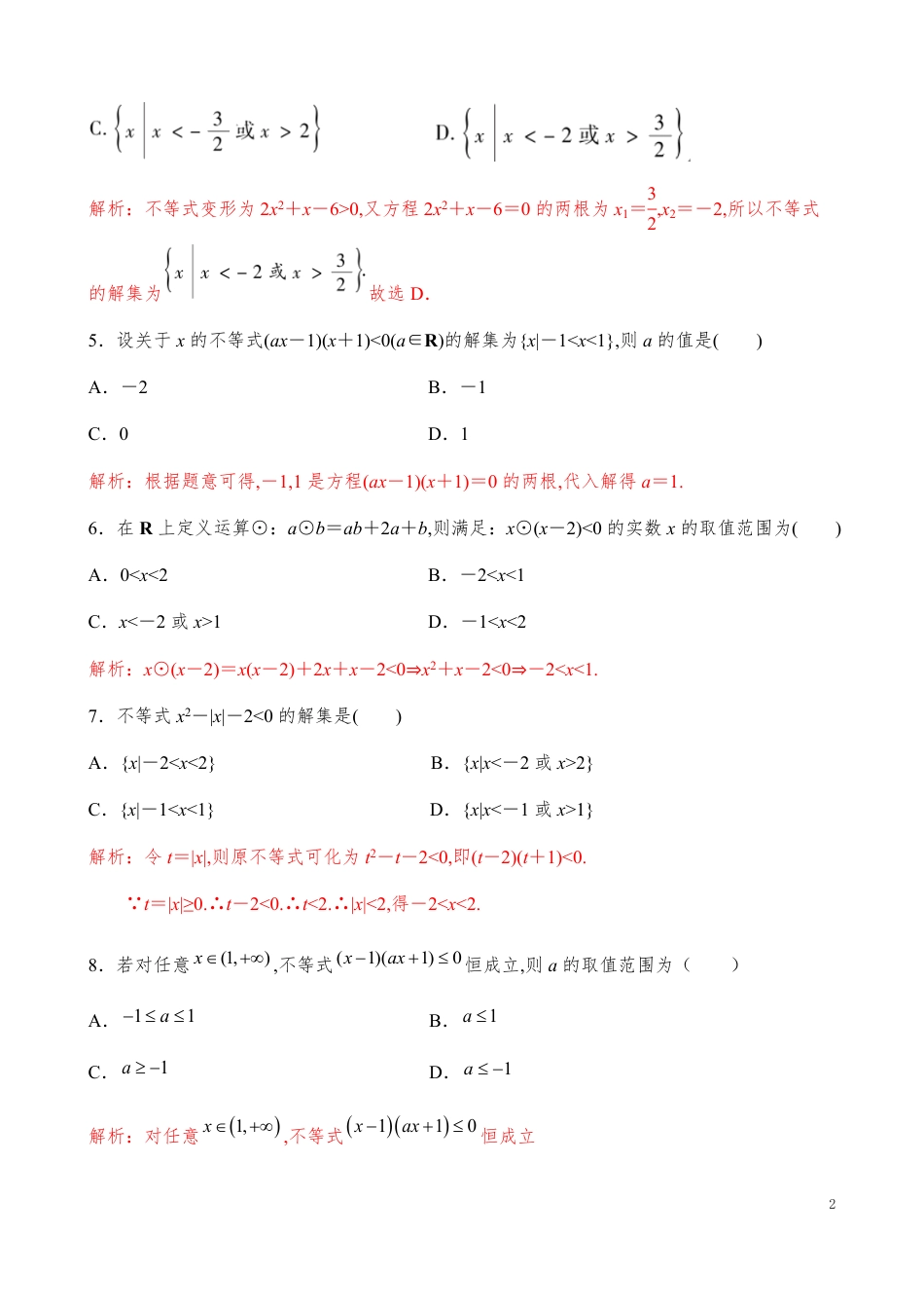 2.3.1一元二次不等式的解法【解析版】_第2页