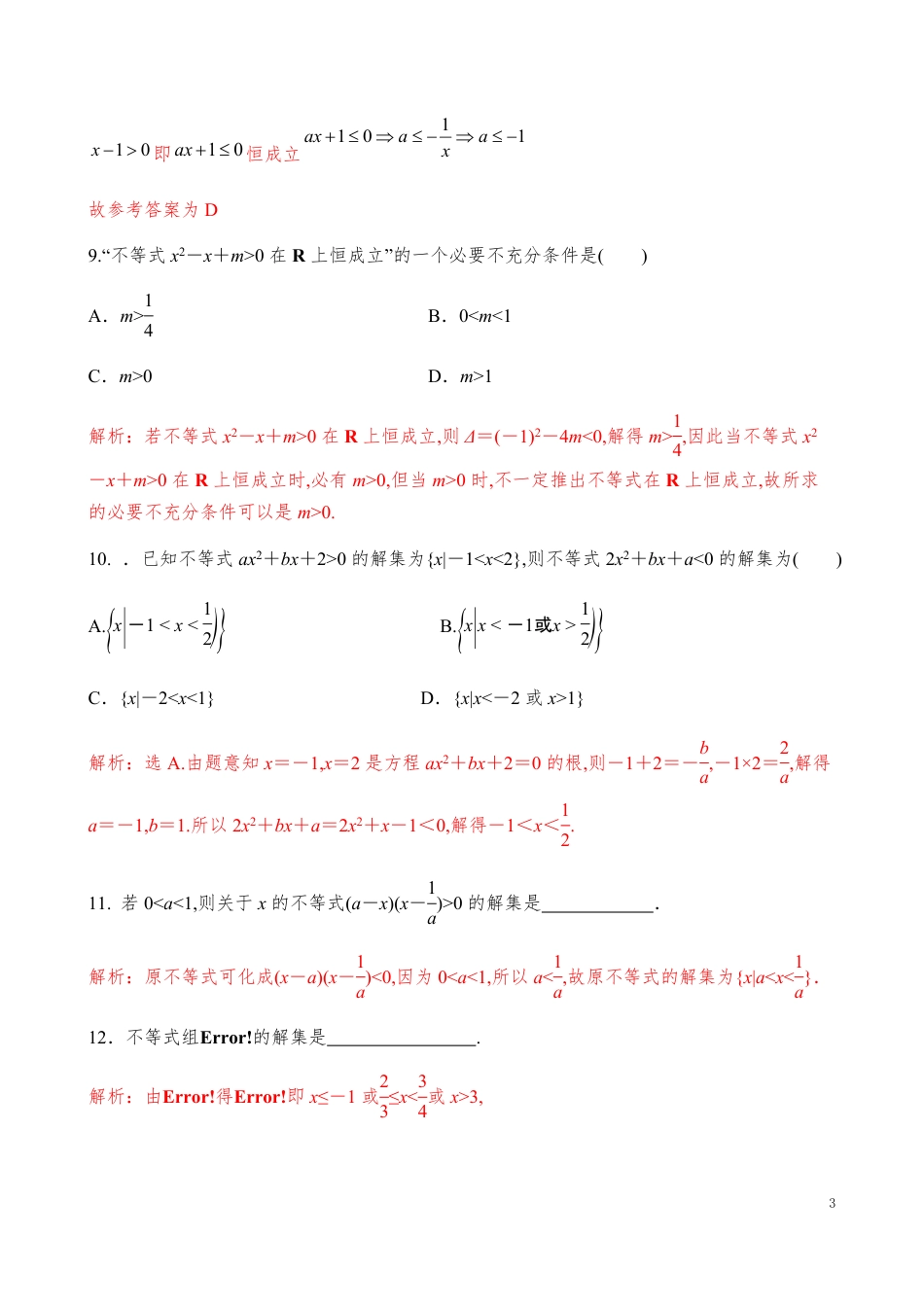 2.3.1一元二次不等式的解法【解析版】_第3页